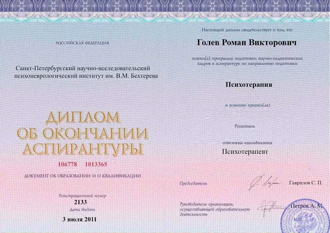 Диплом об окончании аспирантуры Голевым Романом Викторовичем наркологическая клиника в Чусовом Наше Здоровье